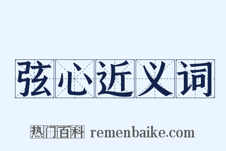 弦心近义词是什么意思的图片